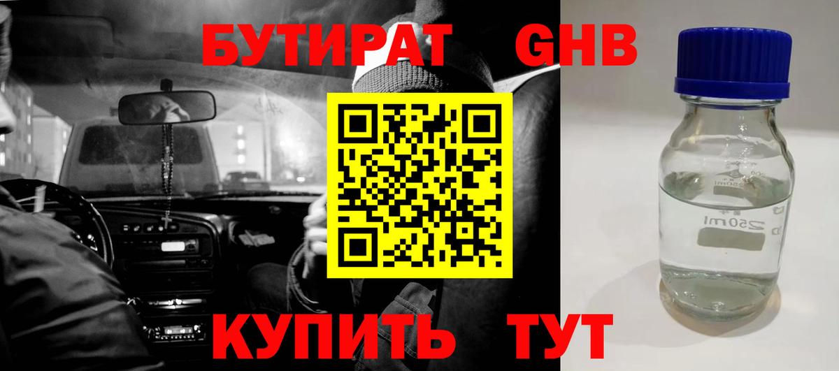 БУТИРАТ 1.4BDO Тобольск