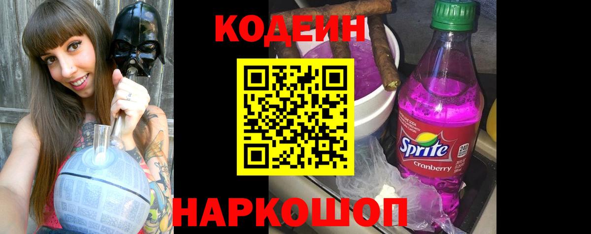 Тобольск  Codein напиток Lean (лин)  Кодеиновый сироп Lean Purple Drank  Вход с VPN 